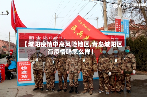 【城阳疫情中高风险地区,青岛城阳区有疫情吗怎么样】