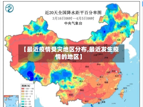 【最近疫情受灾地区分布,最近发生疫情的地区】-第3张图片