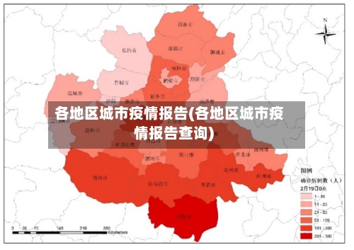 各地区城市疫情报告(各地区城市疫情报告查询)-第3张图片