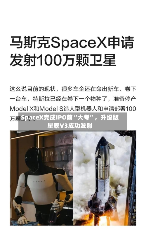 SpaceX完成IPO前“大考”，升级版星舰V3成功发射