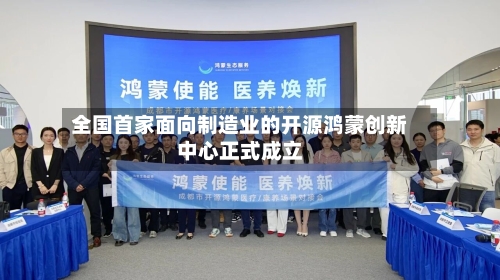 全国首家面向制造业的开源鸿蒙创新中心正式成立-第2张图片
