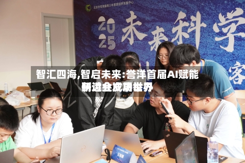 智汇四海,智启未来:誉洋首届AI赋能制造业发展世界研讨会成功举办-第2张图片