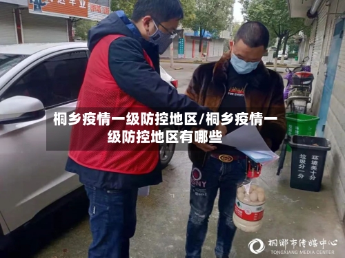 桐乡疫情一级防控地区/桐乡疫情一级防控地区有哪些-第2张图片