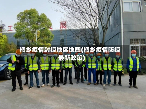 桐乡疫情封控地区地图(桐乡疫情防控最新政策)-第2张图片