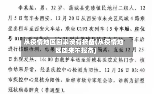 从疫情地区回来没有报备(从疫情地区回来不报备)