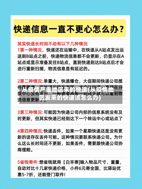 从疫情严重地区来的快递(从疫情地区发来的快递该怎么办)