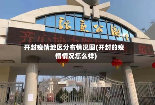 开封疫情地区分布情况图(开封的疫情情况怎么样)-第2张图片