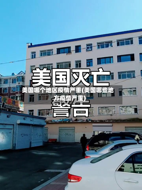 美国哪个地区疫情严重(美国哪些地方疫情严重)