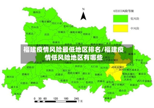 福建疫情风险最低地区排名/福建疫情低风险地区有哪些-第2张图片