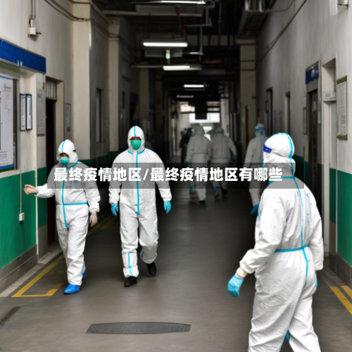 最终疫情地区/最终疫情地区有哪些