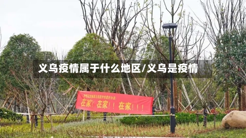 义乌疫情属于什么地区/义乌是疫情