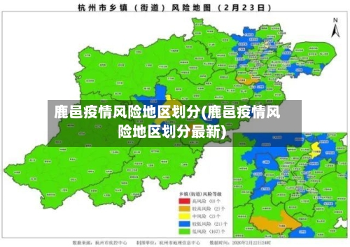 鹿邑疫情风险地区划分(鹿邑疫情风险地区划分最新)-第2张图片
