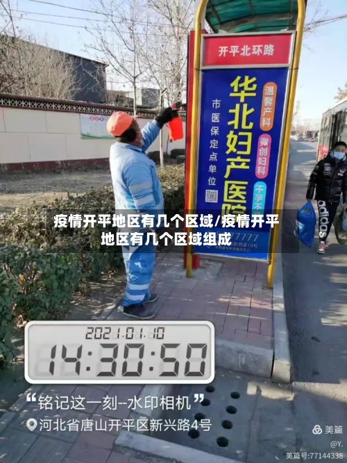 疫情开平地区有几个区域/疫情开平地区有几个区域组成-第2张图片