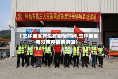 【玉林地区有没有疫情病例,玉林地区有没有疫情病例呢】