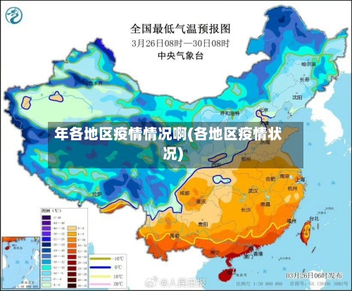 年各地区疫情情况啊(各地区疫情状况)