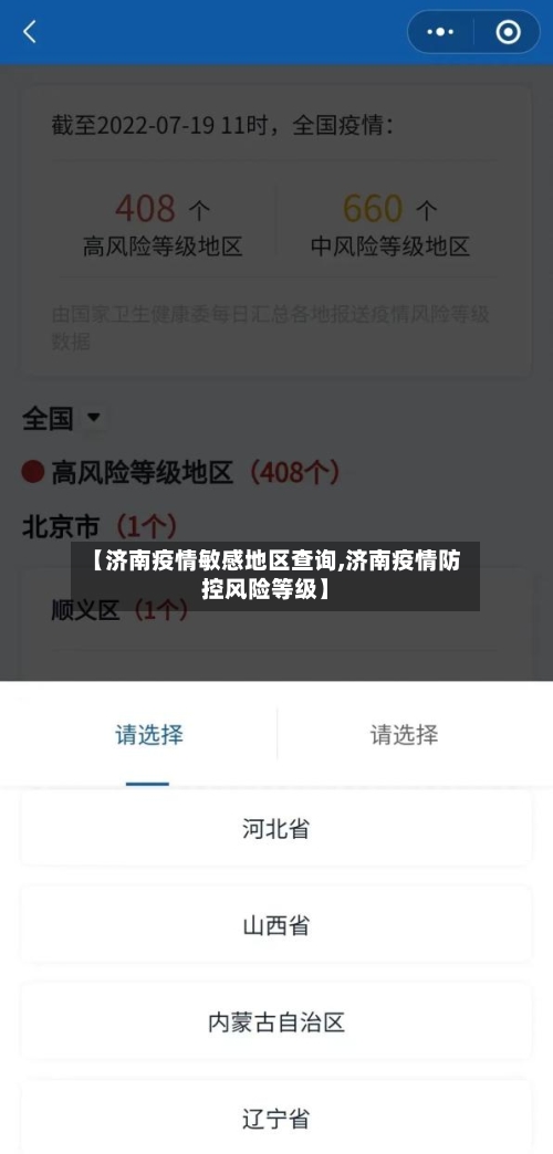 【济南疫情敏感地区查询,济南疫情防控风险等级】