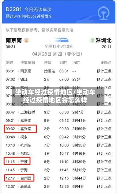 坐动车经过疫情地区/坐动车经过疫情地区会怎么样