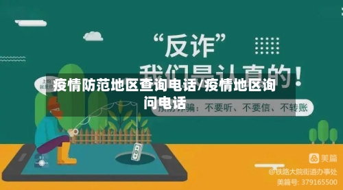 疫情防范地区查询电话/疫情地区询问电话
