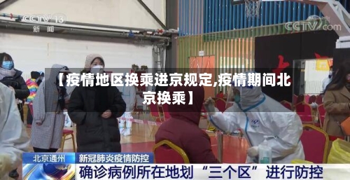 【疫情地区换乘进京规定,疫情期间北京换乘】-第3张图片
