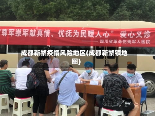 成都新繁疫情风险地区(成都新繁镇地图)-第2张图片