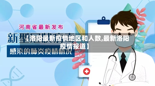 【洛阳最新疫情地区和人数,最新洛阳疫情报道】