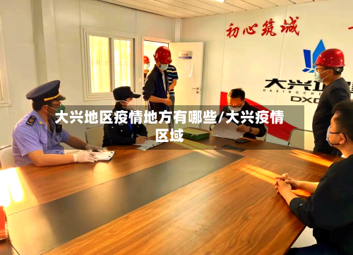 大兴地区疫情地方有哪些/大兴疫情区域