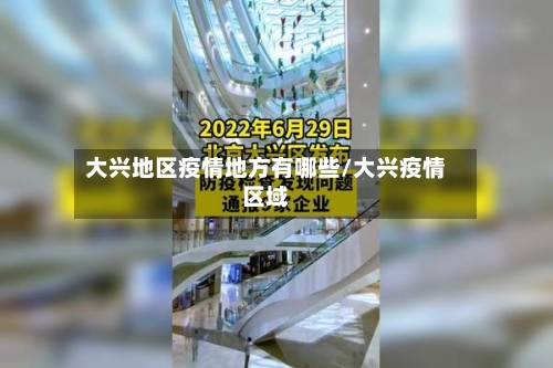 大兴地区疫情地方有哪些/大兴疫情区域-第3张图片