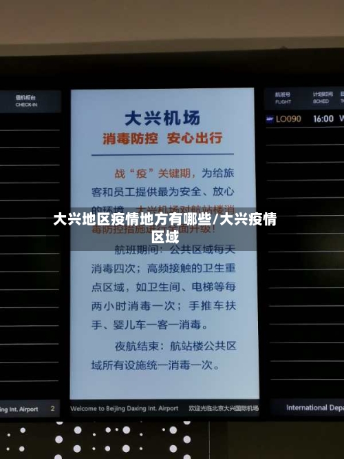 大兴地区疫情地方有哪些/大兴疫情区域-第2张图片