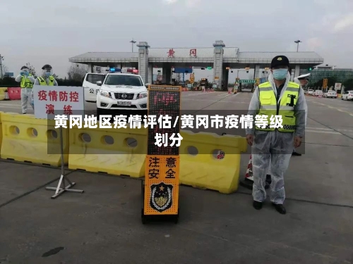 黄冈地区疫情评估/黄冈市疫情等级划分-第3张图片