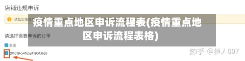 疫情重点地区申诉流程表(疫情重点地区申诉流程表格)