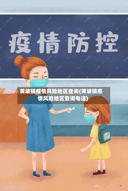黄坡镇疫情风险地区查询(黄坡镇疫情风险地区查询电话)