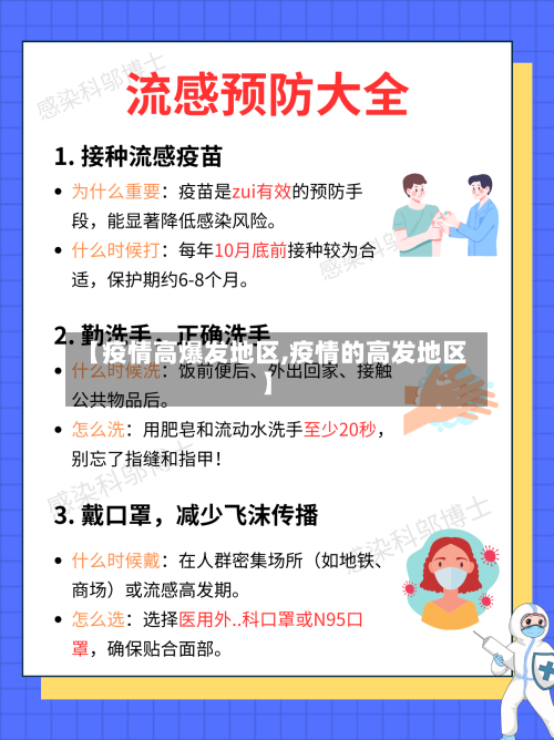 【疫情高爆发地区,疫情的高发地区】
