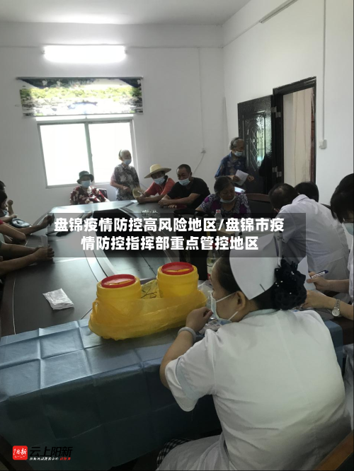 盘锦疫情防控高风险地区/盘锦市疫情防控指挥部重点管控地区-第2张图片