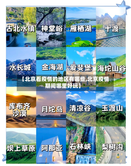 【北京看疫情的地区有哪些,北京疫情期间哪里好玩】-第2张图片