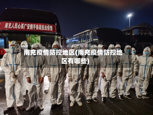南充疫情防控地区(南充疫情防控地区有哪些)