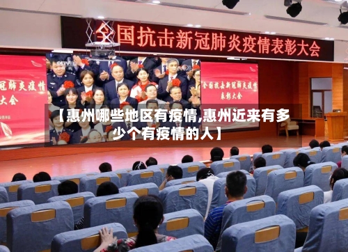 【惠州哪些地区有疫情,惠州近来有多少个有疫情的人】