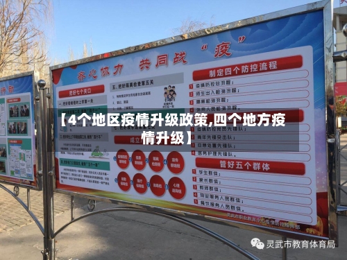 【4个地区疫情升级政策,四个地方疫情升级】-第2张图片