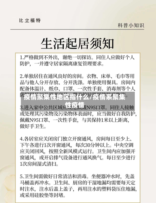疫情聚集性地区指什么/疫情系聚集性疫情-第2张图片