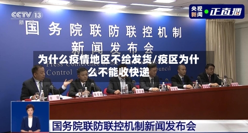 为什么疫情地区不给发货/疫区为什么不能收快递