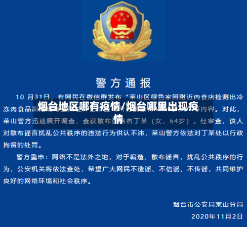 烟台地区哪有疫情/烟台哪里出现疫情-第2张图片