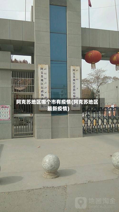 阿克苏地区哪个市有疫情(阿克苏地区最新疫情)-第2张图片