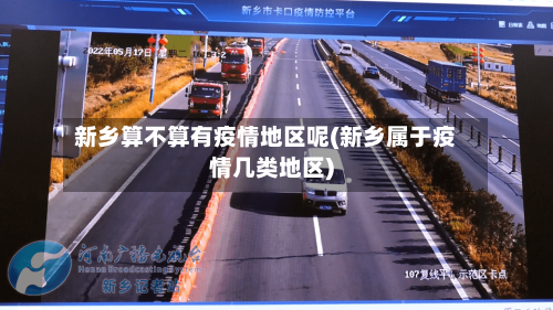 新乡算不算有疫情地区呢(新乡属于疫情几类地区)