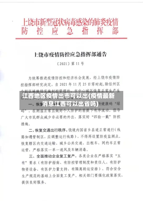 江西地区疫情出市可以出(疫情最新消息江西可以出省吗)-第3张图片