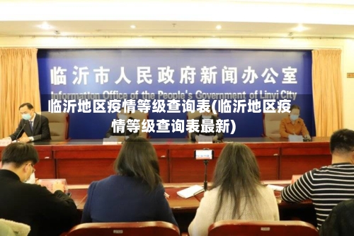 临沂地区疫情等级查询表(临沂地区疫情等级查询表最新)