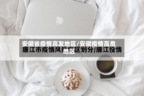 安徽省疫情高发地区/安徽疫情高危地区