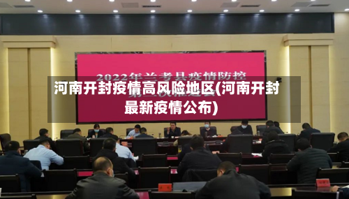 河南开封疫情高风险地区(河南开封最新疫情公布)