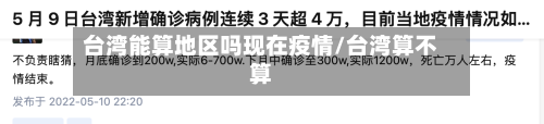 台湾能算地区吗现在疫情/台湾算不算-第2张图片