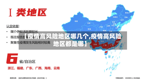 【疫情高风险地区哪几个,疫情高风险地区都是哪】-第3张图片