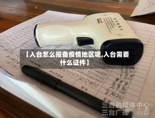 【入台怎么报备疫情地区呢,入台需要什么证件】