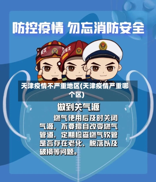 天津疫情不严重地区(天津疫情严重哪个区)